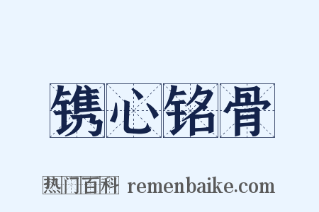 镌心铭骨是什么意思的图片